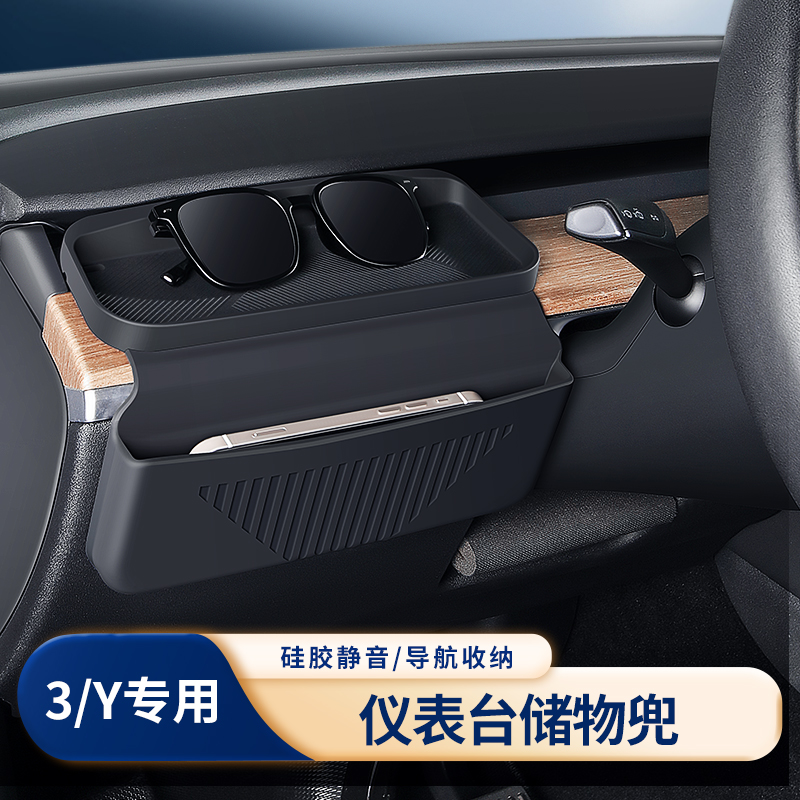 特斯拉仪表台储物兜硅胶静音导航