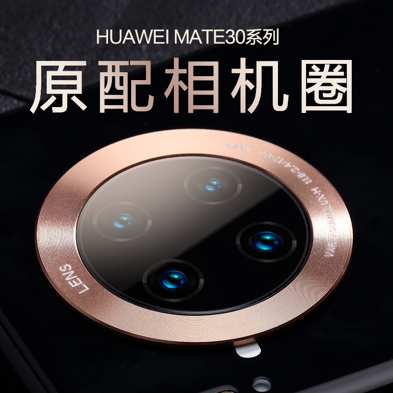 适用于华为mate30手机镜头圈Mate30epro钢化透明相机保护贴膜光环