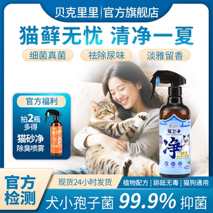 猫卫净多效宠物除臭剂喷雾猫藓抑菌宠物癣祛猫尿臭味消毒剂环境