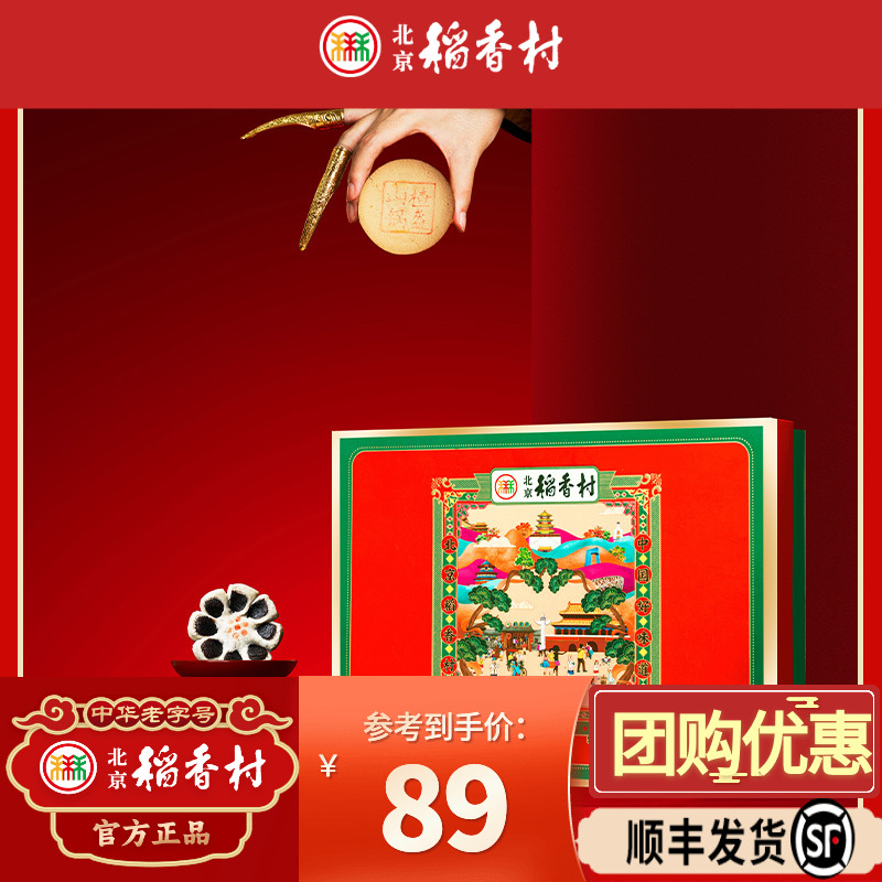 北京稻香村传统糕点礼盒