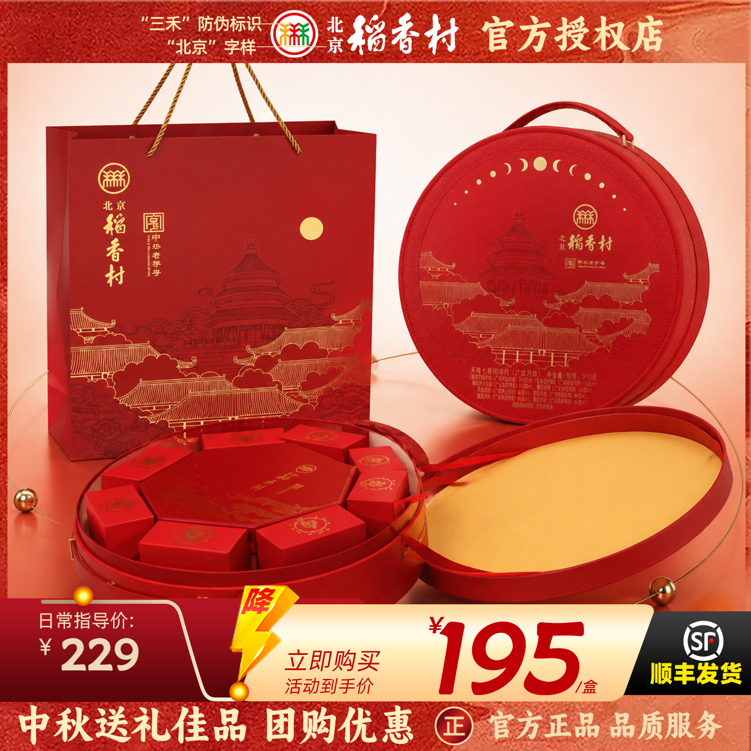 北京稻香村中秋月饼礼盒企业购
