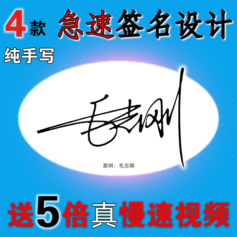 4款纯手写艺术签名设计送慢速视频商务一笔个性简化
