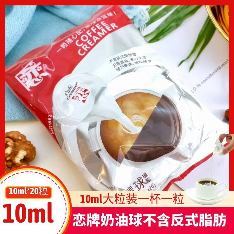 恋牌奶油球奶精球糖包奶包10ml*20粒奶球奶精球大颗粒液态奶浓香