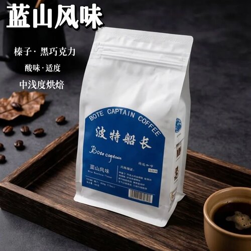BoteCaptain/波特船长蓝山风味咖啡豆新鲜烘焙自有工厂低酸 454克