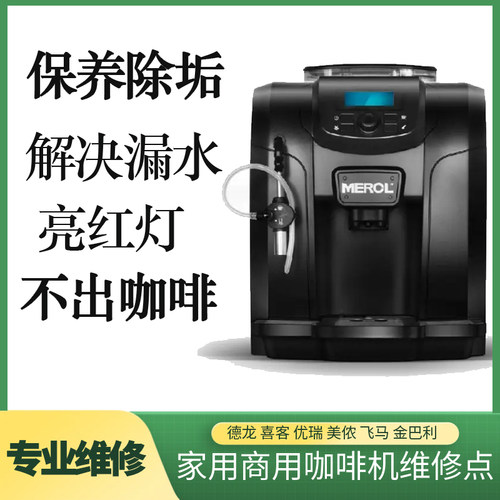 上海Merol/美宜侬 全自动咖啡机维修售后 咖啡机清洗除垢保养实体