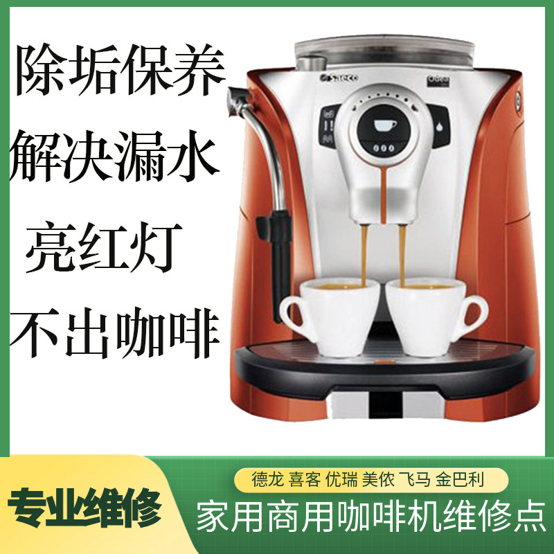 包邮咖啡机维修配件喜客进口Saeco德龙优瑞售后服务不出水不通电