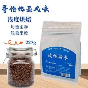 BoteCaptain 227克 波特船长哥伦比亚风味咖啡豆新鲜烘焙自有工厂