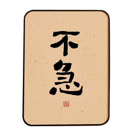 不急摆件不要焦虑控制情绪脾气办公室桌面摆台字画书法装饰不生气_虎窝淘