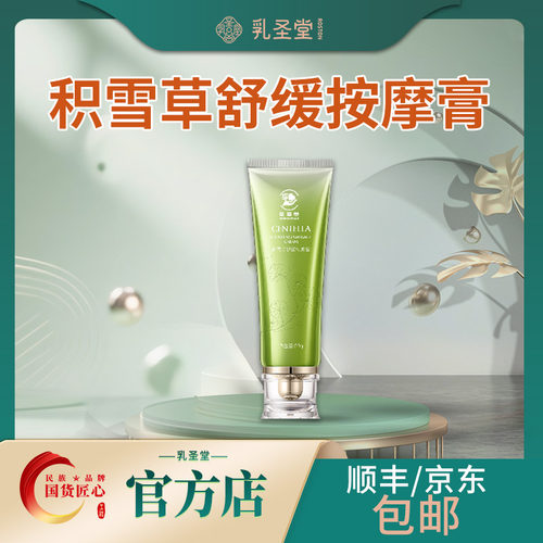 乳圣堂积雪草舒缓按摩膏