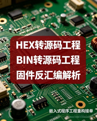 BIN HEX转源码工程 单片机固件解析 工程重构接单