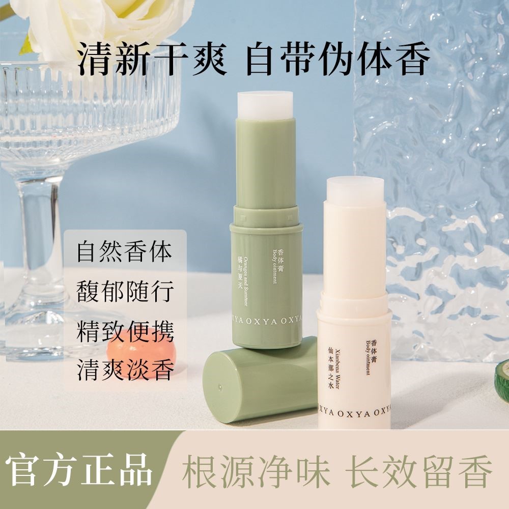 OXYA香体膏持久留香清新淡雅干爽不黏腻自然伪体香去异味固体香膏