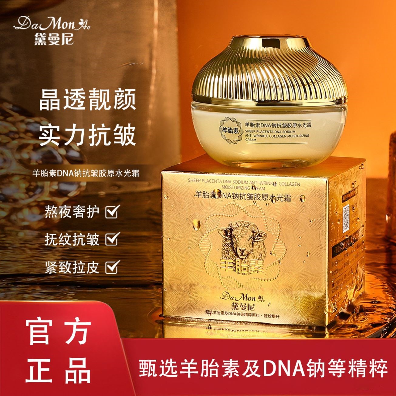 2盒装黛曼尼羊胎素DNA钠抗皱胶原水光霜50g细腻润养保湿提亮面霜