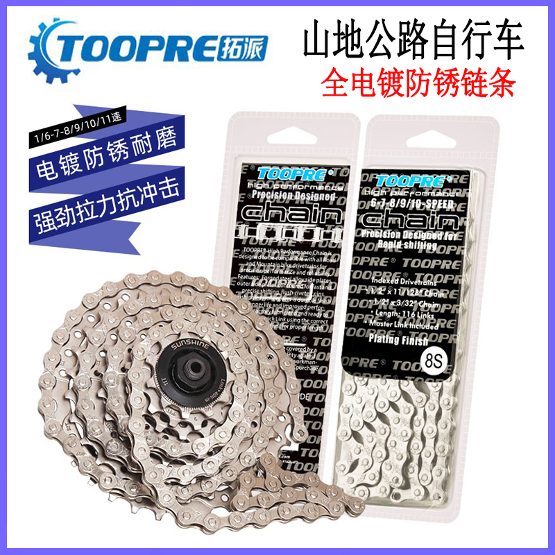 TOOPRE折叠山地公路自行车电镀防锈链条6-12速通用变速链条配件