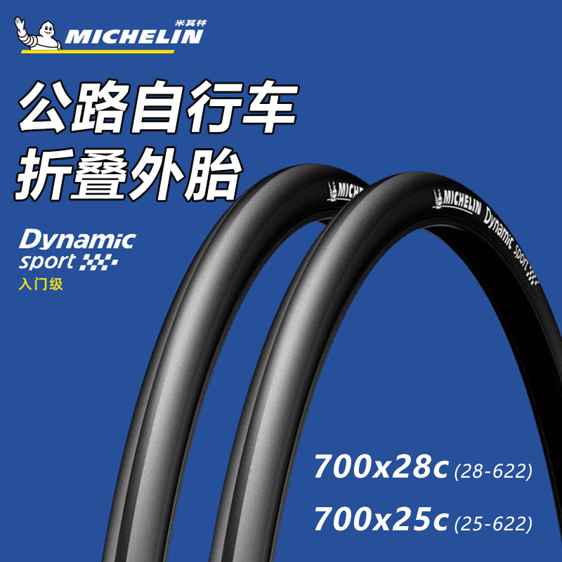 MICHELIN米其林自行车轮胎700c公路车折叠外胎25c 28c光头胎配件