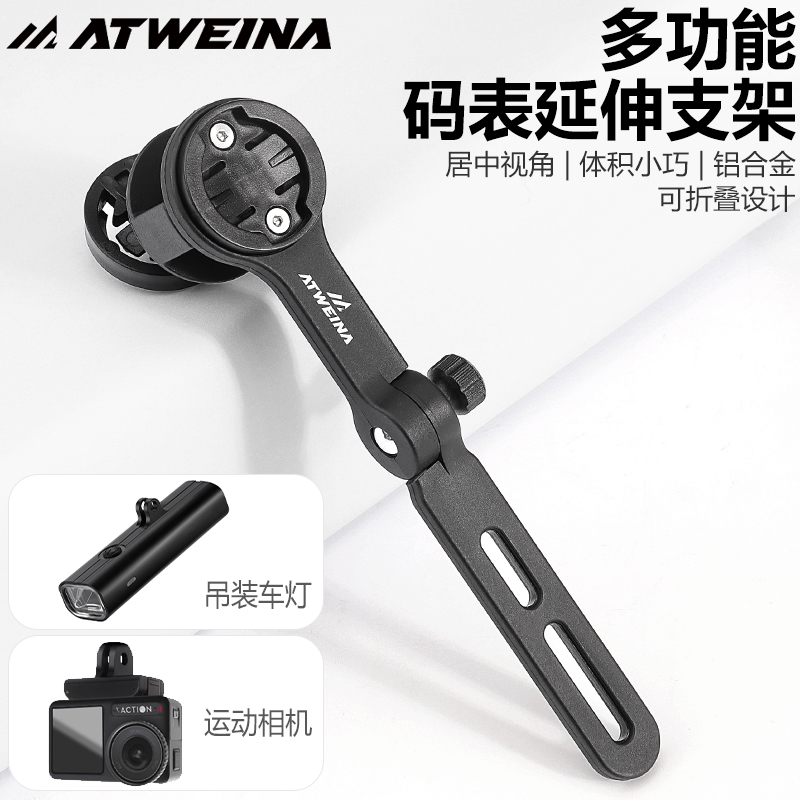ATWEINA多功能码表延伸支架可折叠自行车手机架灯架相机架配件