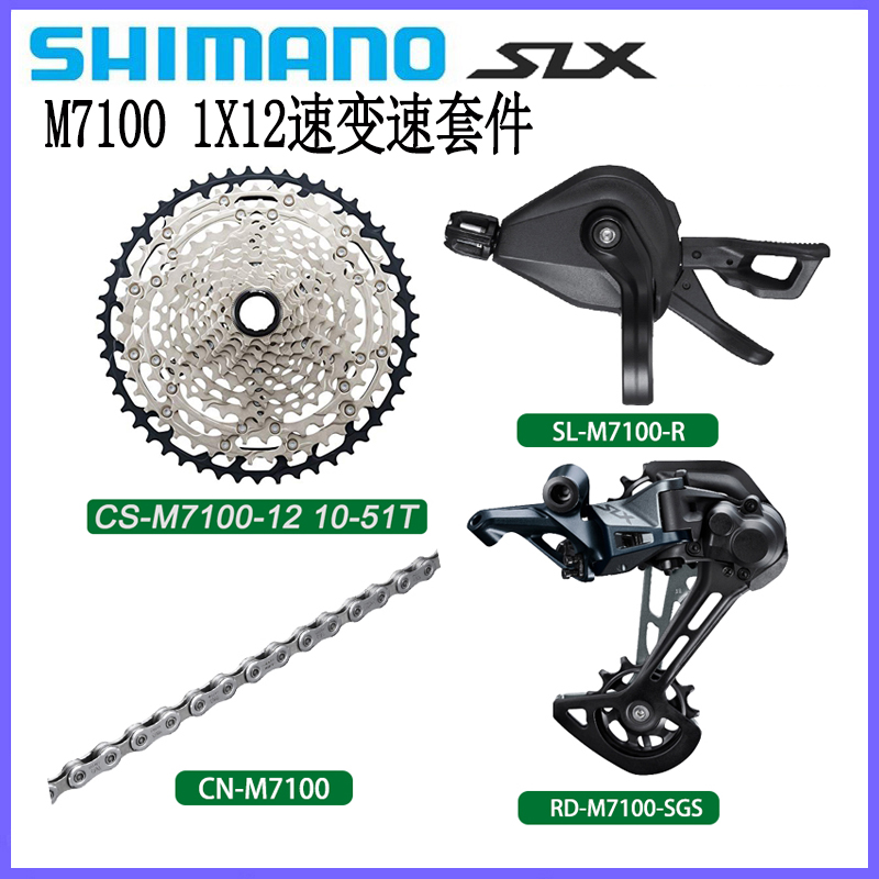 原装SHIMANO禧玛诺SLX M7100 12速套件 山地自行车变速器骑行配件