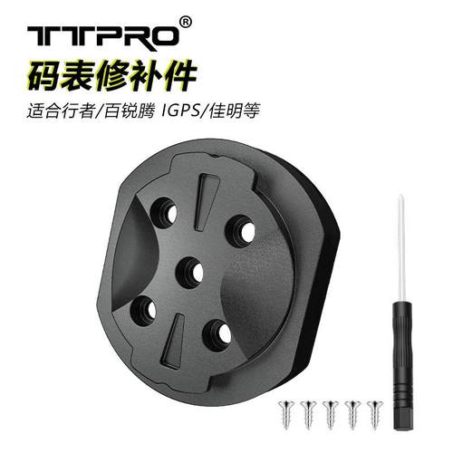 铝合金底座TTPRO码表底座修补件
