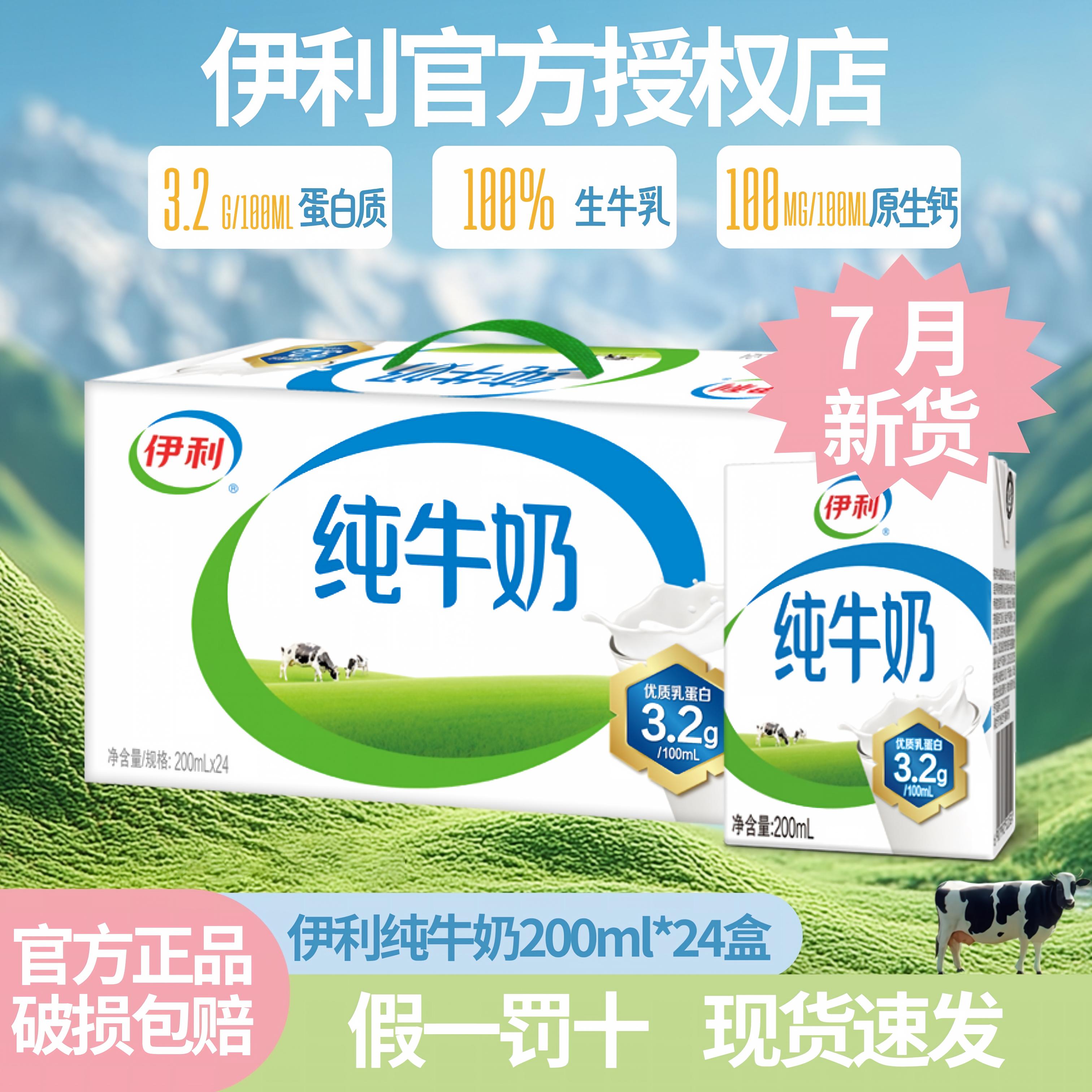 【7月新货】伊利纯牛奶200ml*24盒成人学生牛奶儿童早餐纯奶正品S