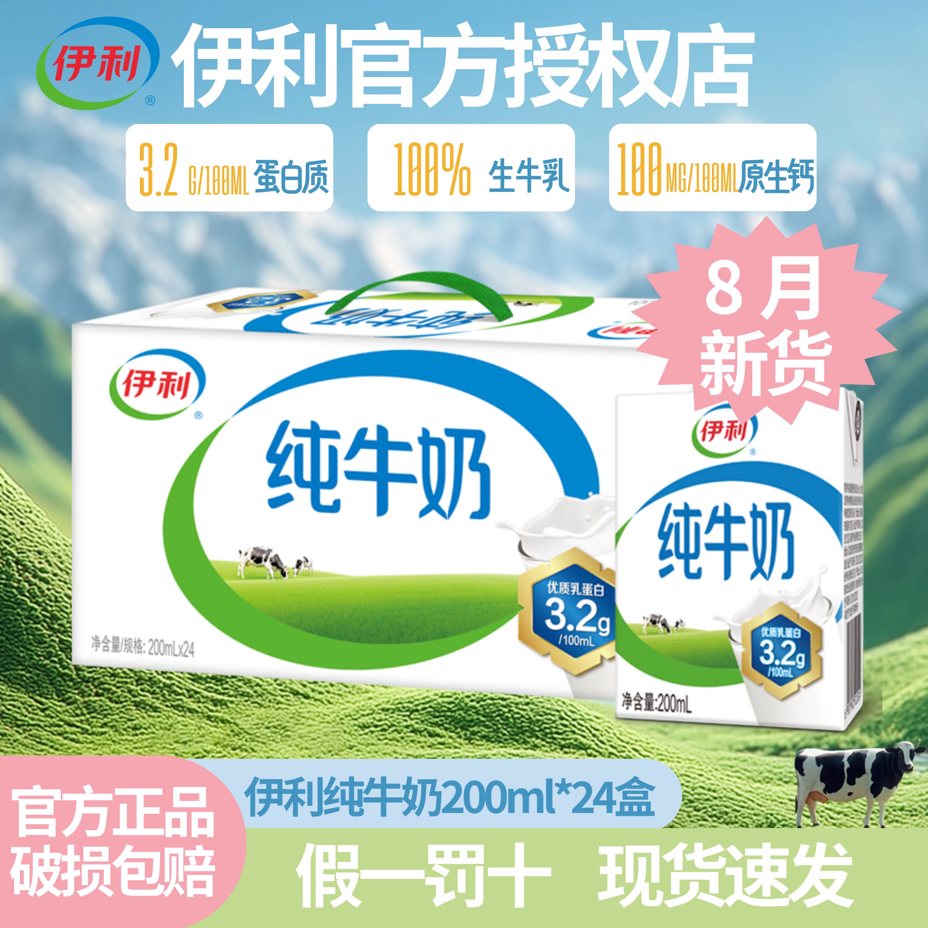 【品质保证】8月新货伊利纯牛奶图片