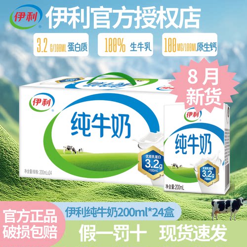 【品质保证】8月新货伊利纯牛奶