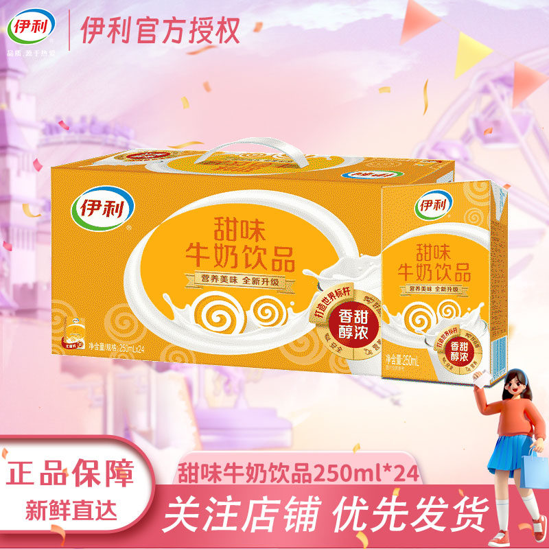5月新货伊利甜味奶牛奶250ml*24盒整箱手提早餐甜奶饮品送礼优选q