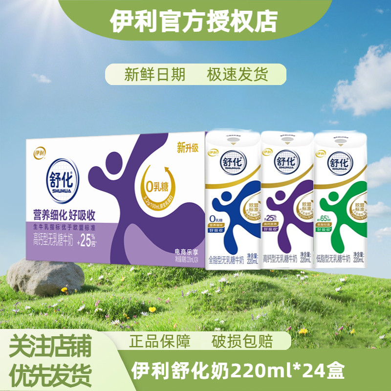 【4月新货】伊利无乳糖舒化高钙低脂全脂220ml*24盒整箱 送礼优选