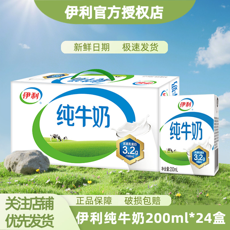 【4月新货】伊利纯牛奶200ml*24盒全脂营养学生儿童早餐搭档