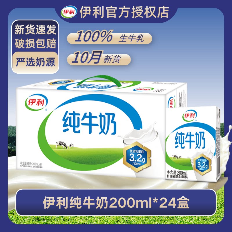 10月伊利纯牛奶24盒*200ml