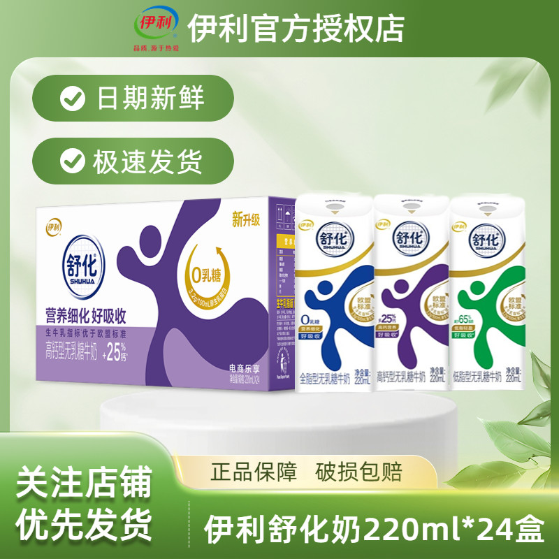 4月新货|伊利无乳糖舒化高钙低脂全脂牛奶220ml*24盒整箱新货送礼