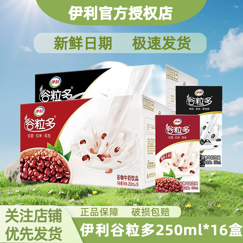 5月伊利谷粒多250ml*16盒红豆黑豆早餐牛奶饮品手提整箱
