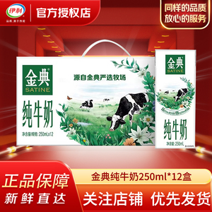7月新货 伊利金典纯牛奶250ml*12盒成人学生营养早餐牛奶送礼推荐