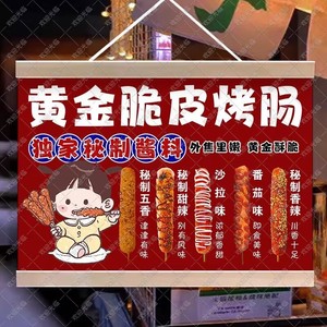 脆皮烤肠挂画摆摊广告布夜市小吃挂牌推车广告挂布火山石烤肠招牌