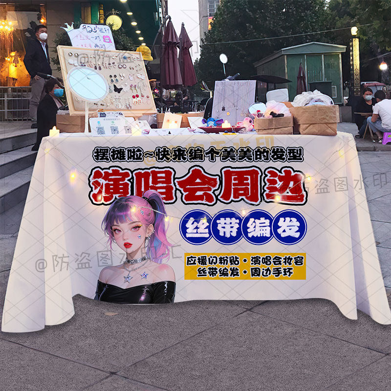 演唱会丝带编发现场化妆摆摊广告桌布定制网红妆感摊位台布背景布