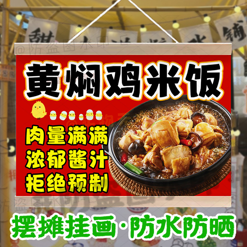 黄焖鸡米饭摆摊广告挂画定制网红集市美味特色小吃防水小招牌挂布