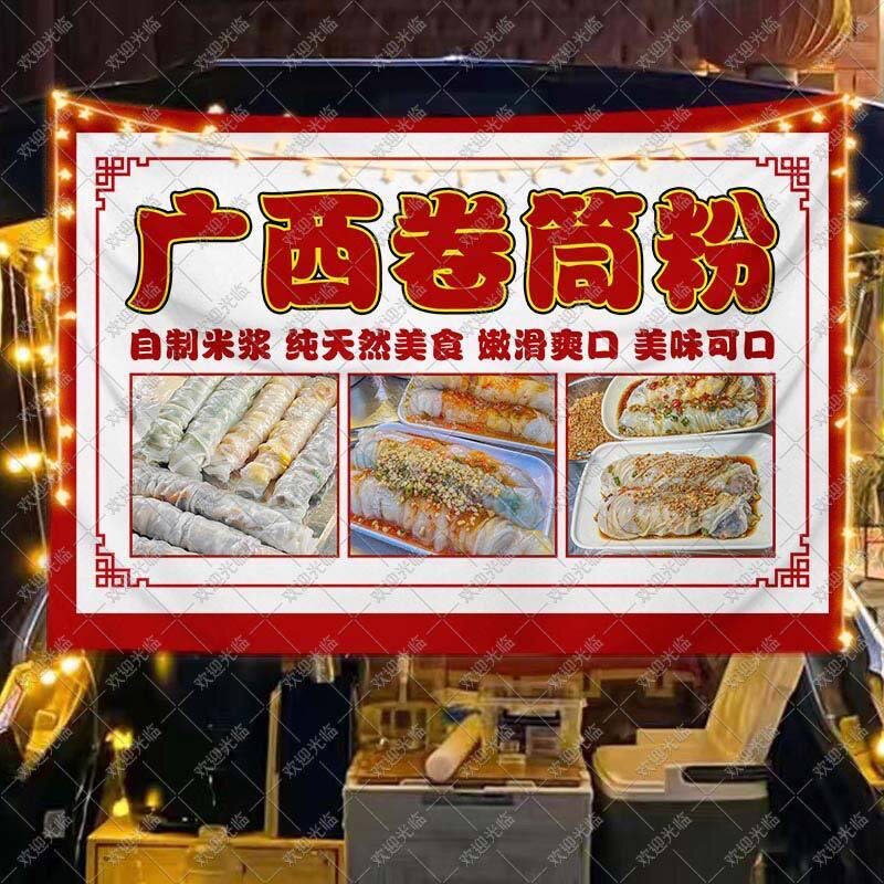 特色广西卷筒粉挂布移动摊位夜市摆摊广告布后备箱集市美食横幅