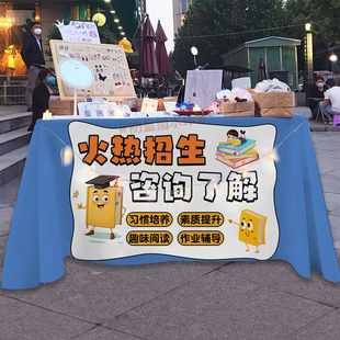 招生咨询摆地摊桌布定制幼儿园培训班机构广告布幼小托管宣传挂布