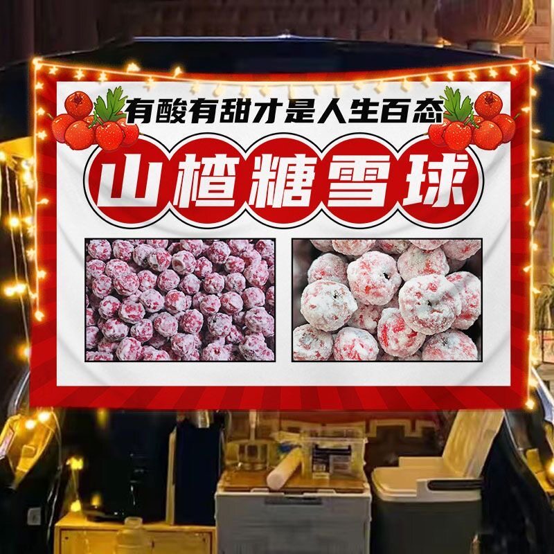 山楂糖雪球摆摊挂布移动推车糖炒山楂摊位夜市集市桌布小吃广告布