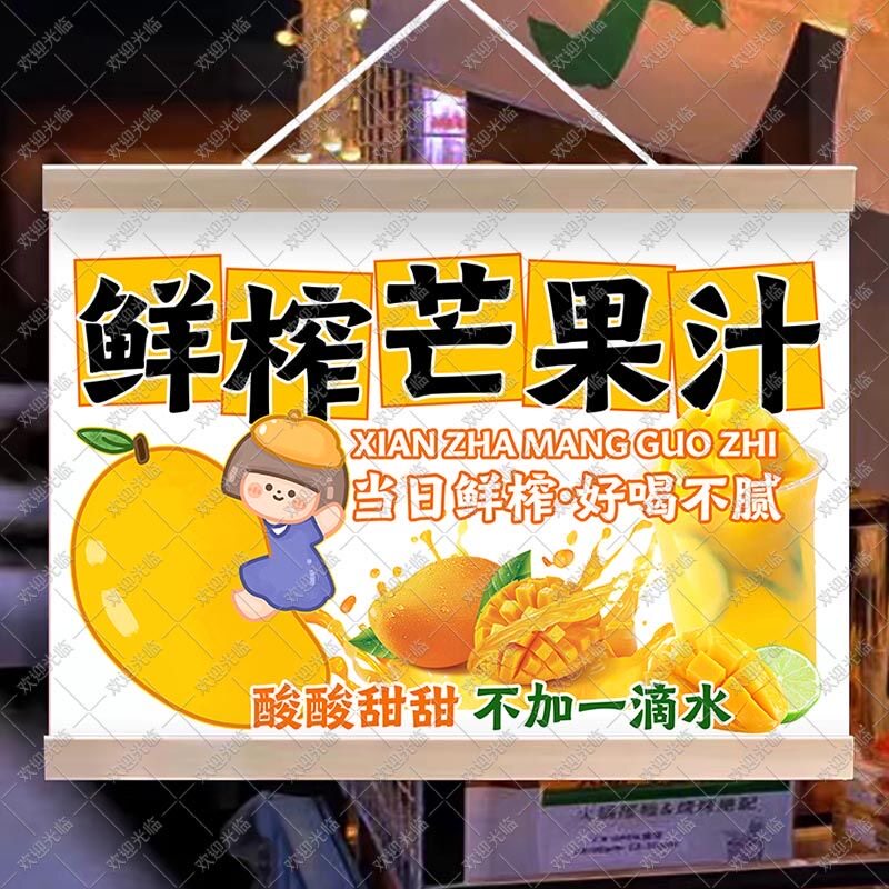鲜榨芒果汁挂画集市摆摊广告布防水夜市饮品挂牌移动摊位推车海报