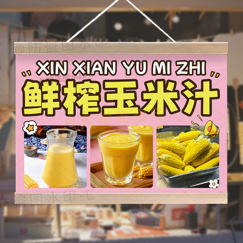 鲜榨玉米汁宣传挂画防水小招牌定制美味烤玉米烤地瓜摆摊广告挂布