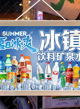 冰镇饮料矿泉水挂画夏日冷饮啤酒摆摊广告布集市夜市防水宣传招牌