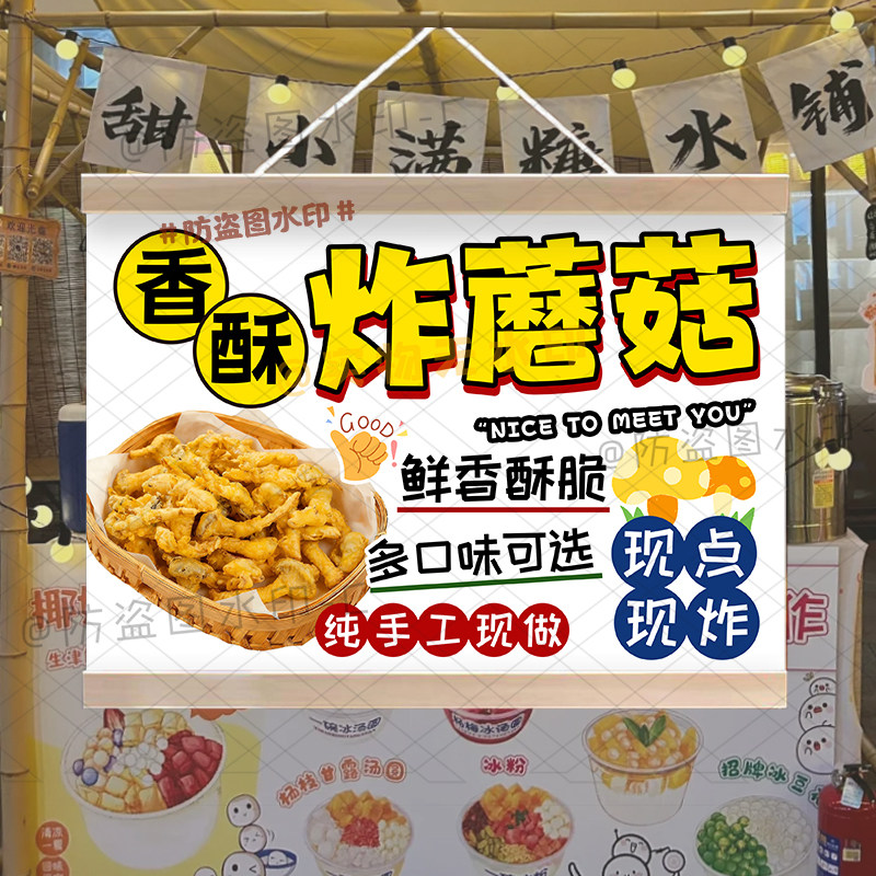 香酥炸蘑菇摆摊广告挂画