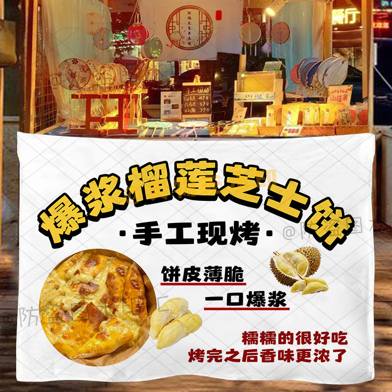 可改字芝士榴莲饼摆地摊挂布网红甜品芝士焗榴莲榴莲酥广告背景布