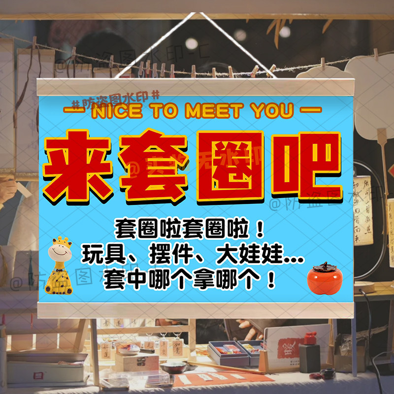 快乐套圈挂画萌宠套娃摆地摊广告招牌防水户外集市套圈圈宣传挂布