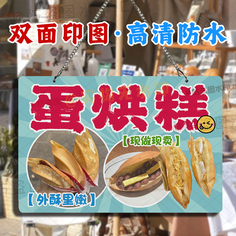 美味蛋烘糕双面防水挂画亚克力手工铜锣烧招牌户外摆地摊广告挂牌