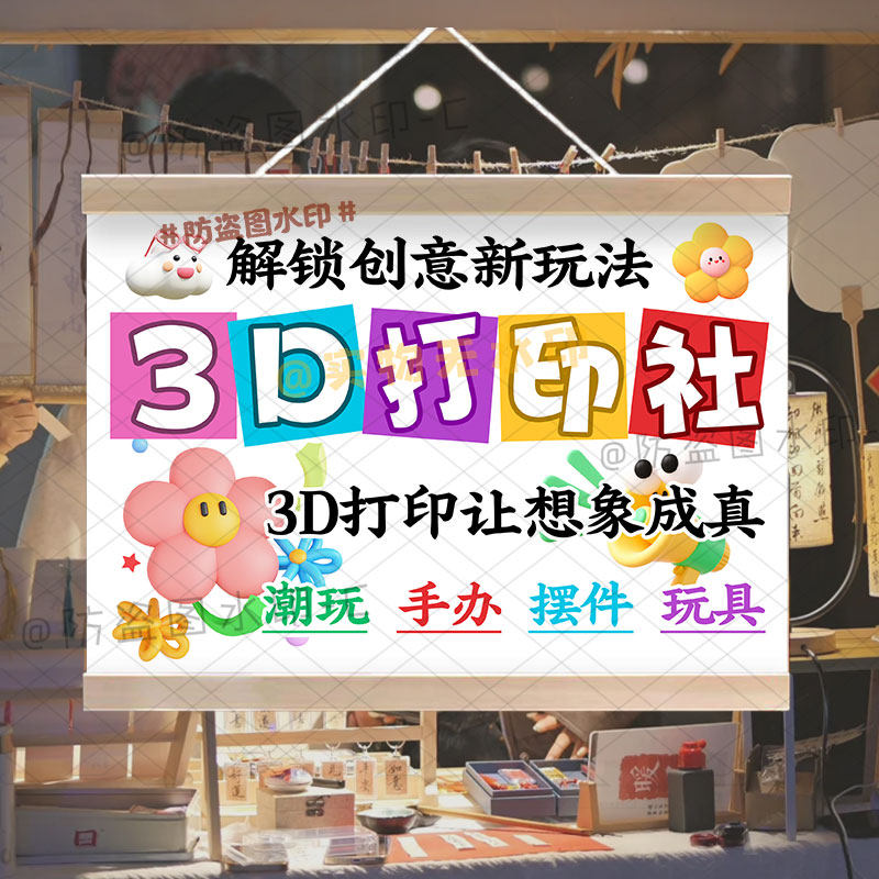 3D打印玩具小铺摆摊广告挂画定制户外防水小招牌宣传挂牌背景挂布