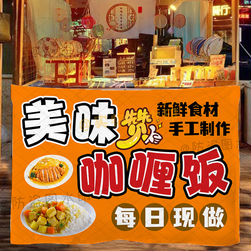 美味咖喱饭摆摊广告布户外集市爆汁牛肉盖浇饭宣传招牌背景布挂布