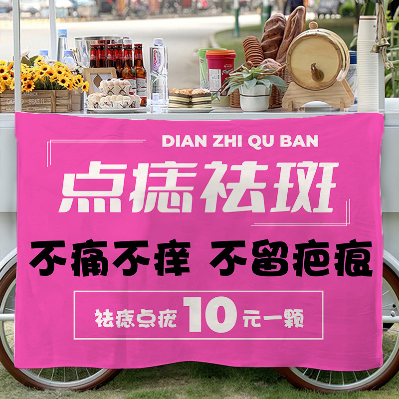 定制点痣点疣摆摊广告背景布