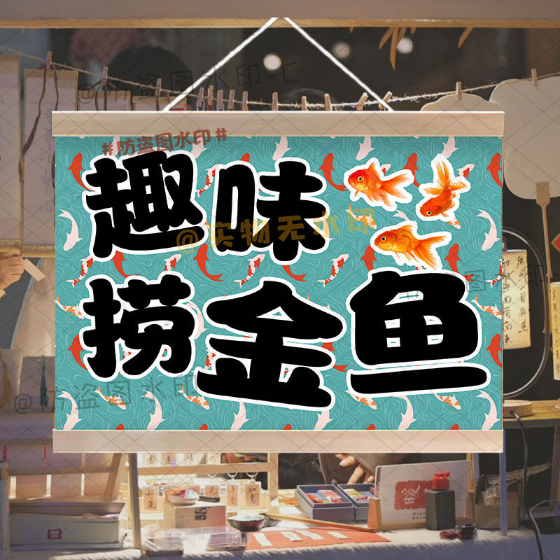 趣味纸捞金鱼摆地摊广告挂画定制幼儿园学校活动装饰摊位背景挂布