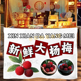 支持定制采摘新鲜杨梅摆摊广告挂布仙居东魁现摘水果移动摊背景布