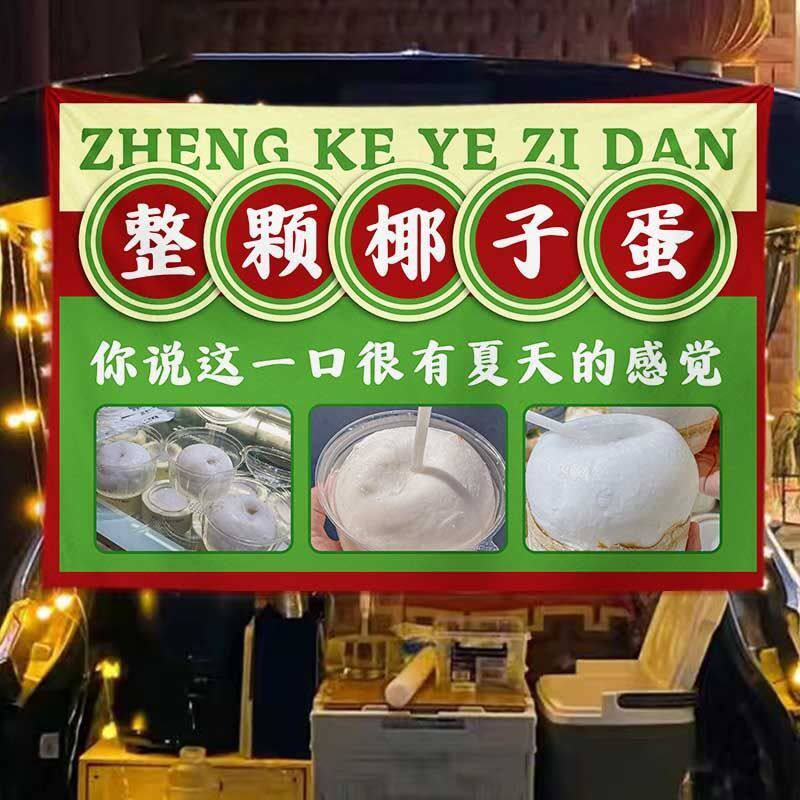 夏季椰子汁摆摊布椰子冻挂布椰子蛋集市后备箱移动摆摊夜市广告布